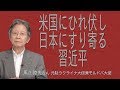 [馬渕睦夫さん] 米国にひれ伏し 日本にすり寄る 習近平