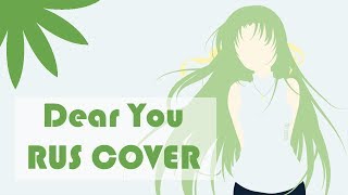 Dear you [Higurashi no Naku Koro ni] - RUS cover - Camellia (Alina Chunareva)