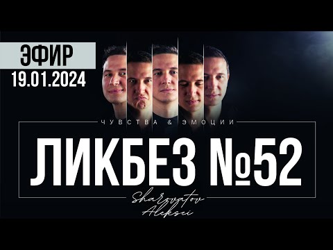 ЭФИР "Ликбез" №52 от 19.01.2024. Общение с чатом