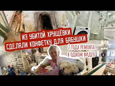 🔥2 ГОДА РЕМОНТА В ОДНОМ ВИДЕО⏱ Ремонт УБИТОЙ ХРУЩЕВКИ ДЛЯ БАБУШКИ👵🏻   ДО/ПОСЛЕ💫Преображение квартиры