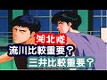 【灌籃高手】湘北隊中，三井壽比較重要？還是流川楓比較重要？