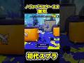 【初代スプラ】ノヴァブラスターネオ無双 #スプラトゥーン1#スプラ1 #splatoon#ノヴァブラスターネオ#初代スプラ#shorts