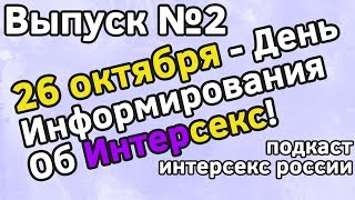 26 Октября - День Информирования об Интерсекс! | Подкаст Интерсекс России №2 | Intersex Russia