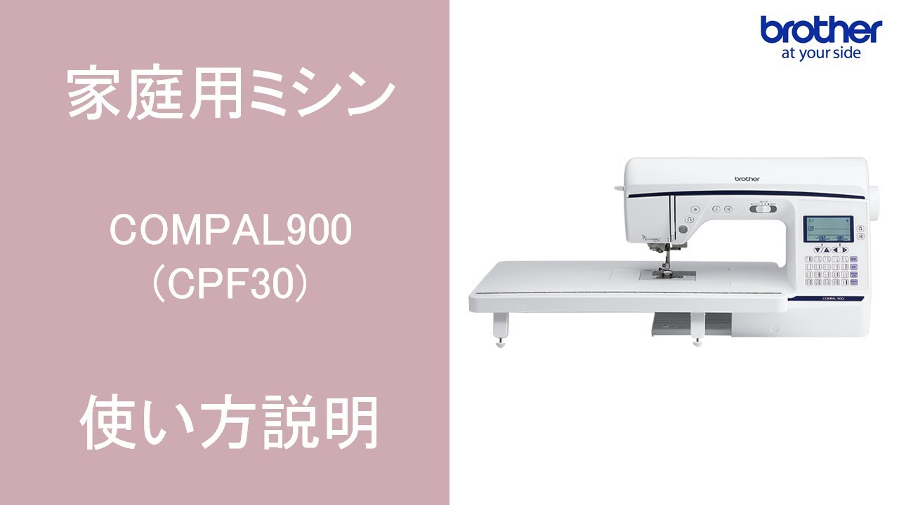 【ブラザー公式】家庭用ミシン COMPAL900(CPF30シリーズ)使い方説明