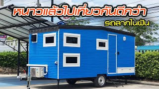 trailer box รถลากในฝันของทุกคน ที่ชอบท่องเที่ยว