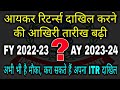 डेट बीत जाने के बाद अब इस तरह से भरें अपना ITR | File your ITR 2022-23 | Last Date has been passed