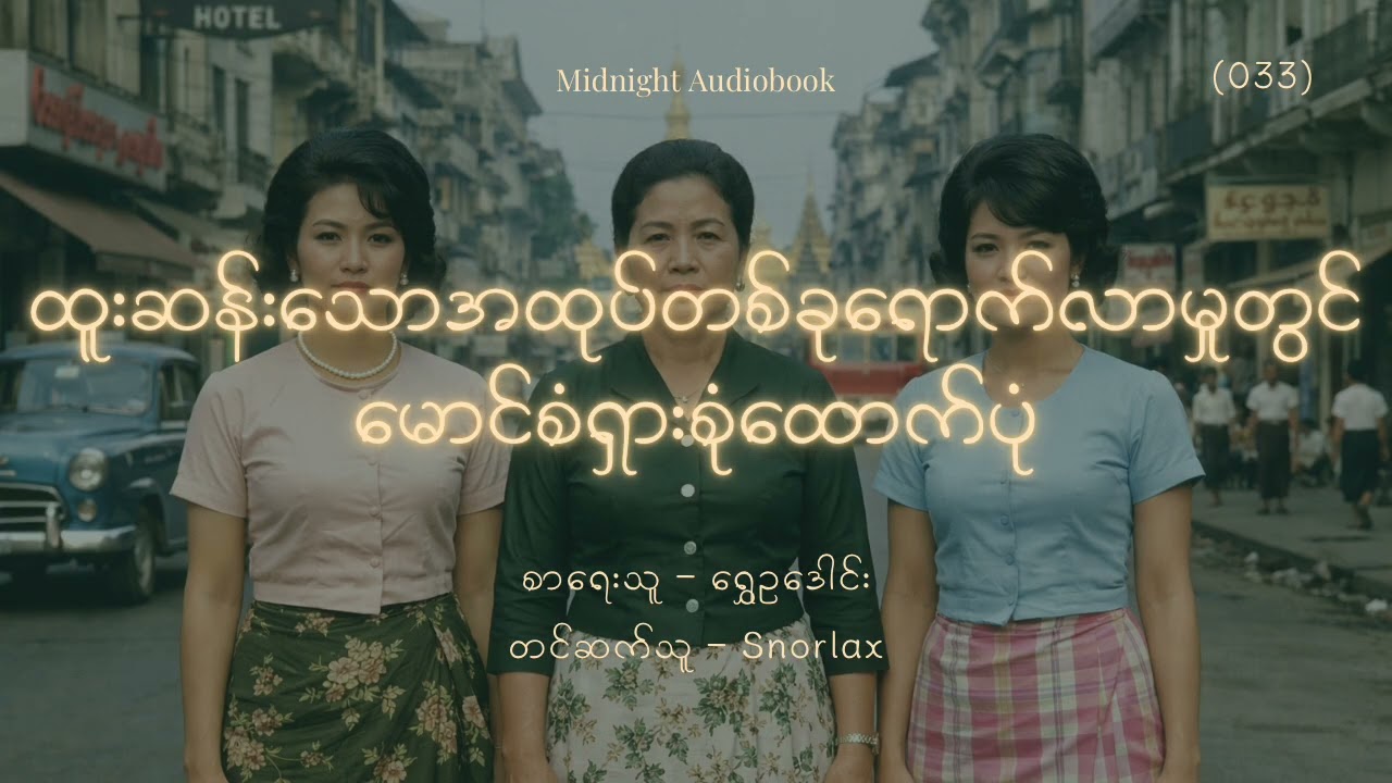(033) ထူးဆန်းသောအထုပ်တစ်ခုရောက်လာမှုတွင် မောင်စံရှားစုံထောက်ပုံ