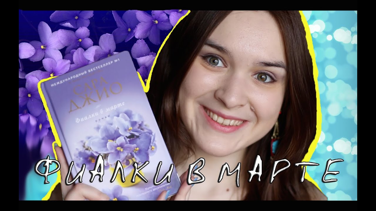 скачать сара джио фиалки в марте в epub