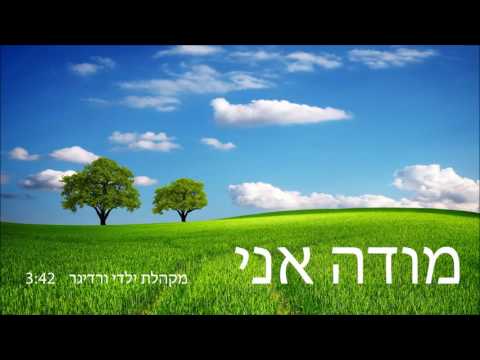 מודה אני מקהלת ילדי ורדיגר 