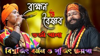 ব্রাহ্মণ ও বৈষ্ণব তর্জা পালা | শিল্পী-সুজিৎ ক্ষ্যাপা ও বিশ্বজিৎ বর্মন | Brahman & Baishnab Torja