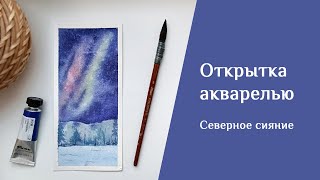 Открытка акварелью. Северное сияние