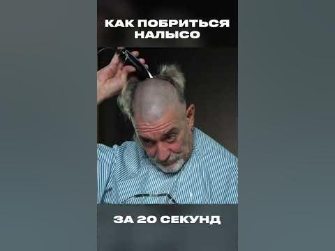 Идеально выбритая голова #shorts - YouTube