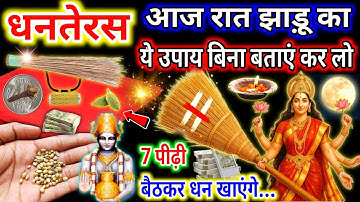 18 अक्टूबर धनतेरस आज 😱रात बस झाड़ू का ये गुप्त उपाय कर लो, लक्ष्मी जी खुद चलकर आएंगी घर धन बरसेगा