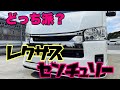 レクサス派?センチュリー派?ホーン交換!