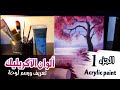 Acrylic paint  ما هي ألوان الآكريليك؟ تأسيس لوحة من الصفر ج1