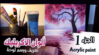 Acrylic paint  ما هي ألوان الآكريليك؟ تأسيس لوحة من الصفر ج1