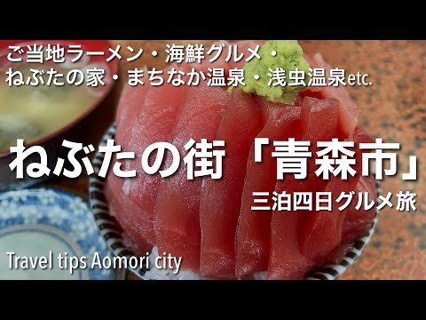 【ねぶたの街青森市】ご当地ラーメン・海鮮グルメ・ねぶたの家・まちなか温泉・浅虫温泉 etc. おすすめ観光スポットをご紹介 [4K]