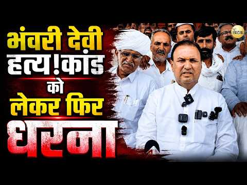 भंवरी देवी ह*त्य!कांड को लेकर लोहावट में फिर गरमाया माहौल, SDM को ज्ञापन देने के बाद