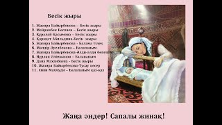 видео: Бесік жыры. Жаңа әдемі жинақ! 1 САҒАТ! Әлди әлди. Сәбидің тәтті ұйқысы. Қазақша әндер. Спецэффекттер картинка: Бесік жыры. Жаңа әдемі жинақ! 1 САҒАТ! Әлди әлди. Сәбидің тәтті ұйқысы. Қазақша әндер. Спецэффекттер
