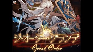 フルオート ジ オーダー グランデnソロ編成 グラブル The Order Grande N Solo Furuauto Gbf グラブル白書