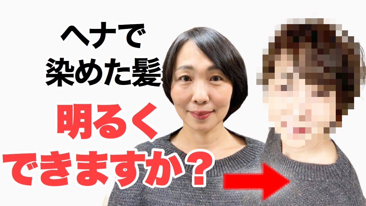 ヘナで染めた白髪もカラーチェンジ可能 ヘアカラーのコツ Youtube