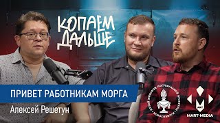 видео: Будни СУДМЕДЭКСПЕРТА: работа со смертью и дружба с рокерами | Алексей Решетун картинка: Будни СУДМЕДЭКСПЕРТА: работа со смертью и дружба с рокерами | Алексей Решетун
