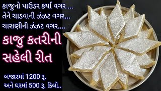 એકદમ બજાર જેવી અને બજારમાં મળતી કાજુ કતરી કરતા સસ્તી અને શુદ્ધ kaju katri બનાવવાની રીત | Food shyama