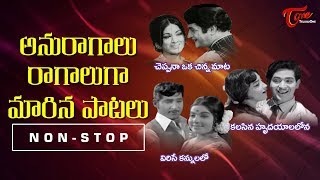 అనురాగలు రాగాలుగా మారిన పాటలు | Telugu Old Song Video Jukebox | TeluguOne