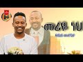 Ethiopian Music Abel Mulugeta сИШсИксЛм сКРсИЕ Meriye Neh сКасЙдсИН сИЩсИЙсММсЙ Ethiopian Music Abel Mulugeta сИШсИксЛм сКРсИЕ Meriye Neh сКасЙдсИН сИЩсИЙсММсЙ