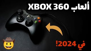 10 ألعاب اكس بوكس XBOX 360 يمكن لعبها حتى في 2024 🤠