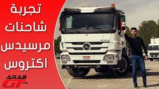 تجربة شاحنات مرسيدس اكتروس