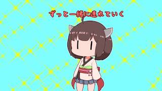 ずっと一緒に連れていく