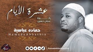 عشرة الايام - حماده عباسيه | | New 2022 | | رائعة عثمان حسين 2022