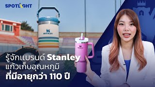 รู้จักเเบรนด์ Stanley แก้วเก็บอุณหภูมิ ที่มีอายุกว่า 110 ปี | SPOTLIGHTTH