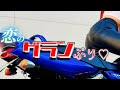 【恋-1グランプリ♡】ご無沙汰xxx♡
