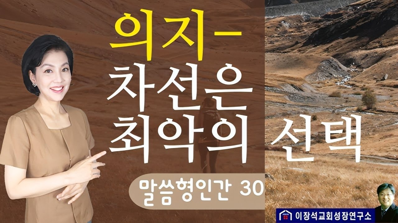 인도받고도 잘못 선택하는 의지