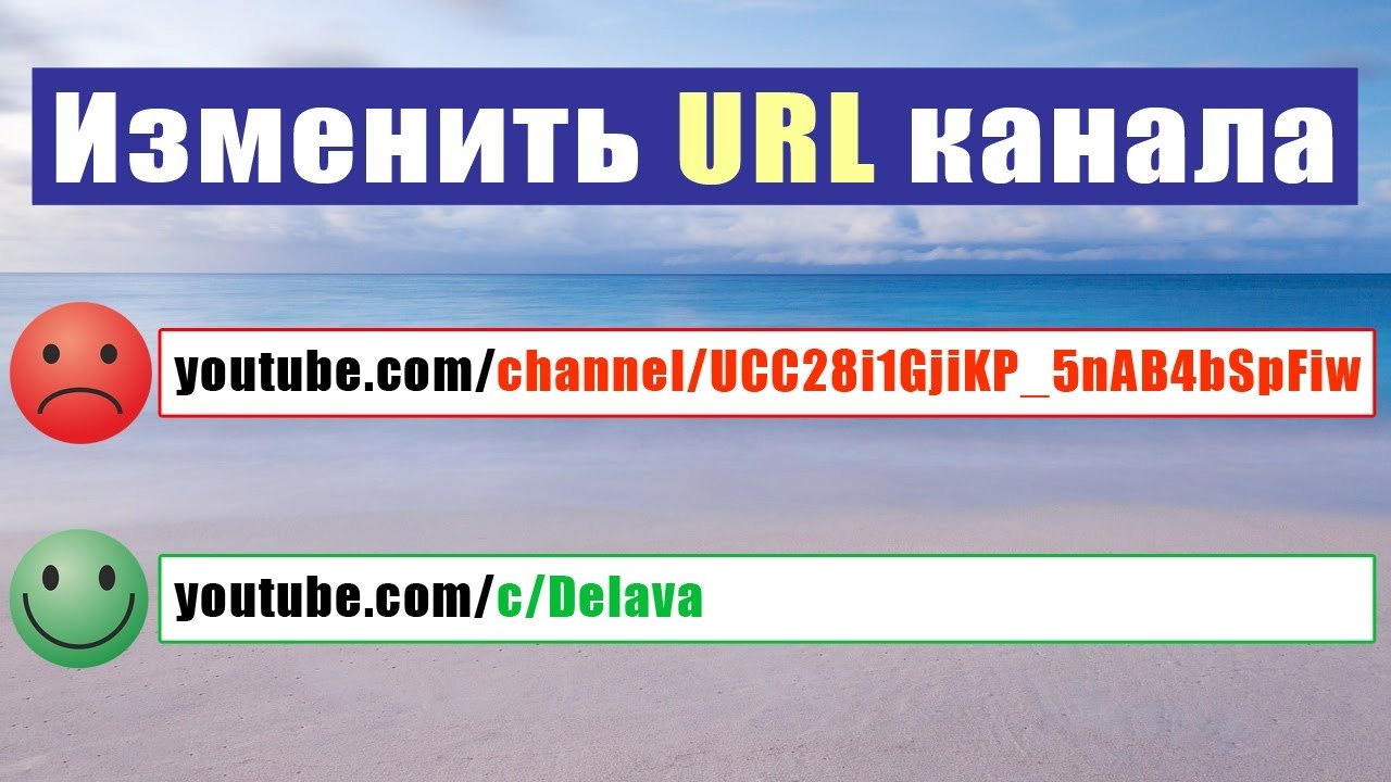 Изменение url. Урл ютуб канала. Урл адрес ютуба. URL канала ютуб как изменить. Как изменить ссылку на ютуб канал.