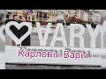 Карловы Вары в Ноябре