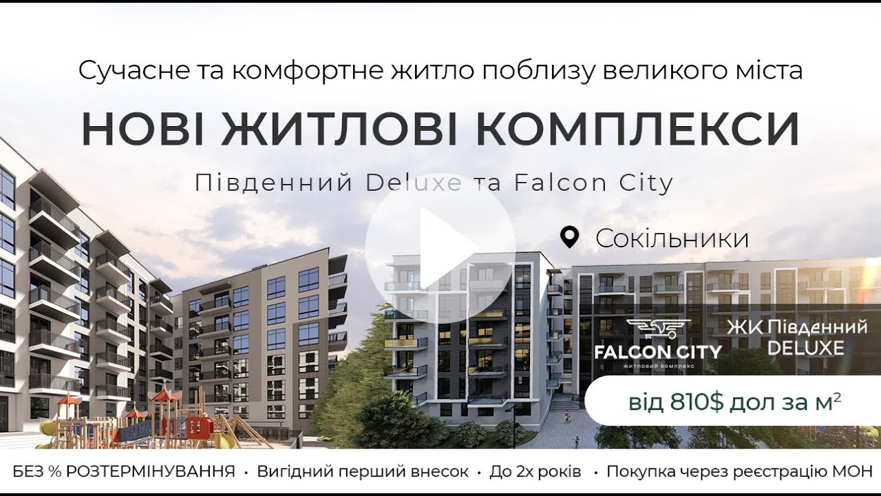 Будівельна компанія БудІнвестКом: Житлові комплекси Південний Deluxe та Falcon City