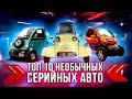 САМЫЕ НЕОБЫЧНЫЕ СЕРИЙНЫЕ АВТО В МИРЕ ТОП 10 | BMW, Renault, ЗАЗ, Daihatsu, Mazda - Уникальные тачки