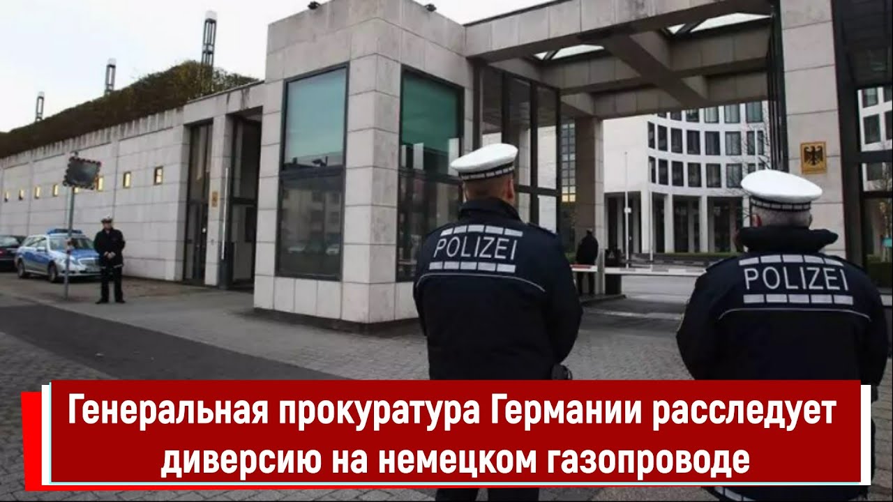 Генеральная прокуратура Германии расследует диверсию на немецком ...