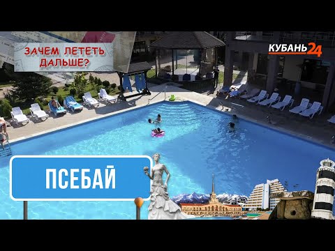 Отдых в Псебае | Зачем лететь дальше?