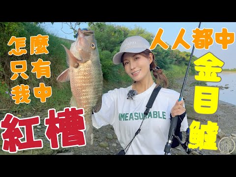 【釣魚日記】新竹這裡最近很火熱想低調都不行....金目鱸超級多但我每次都釣紅槽….Taiwan girl fishingエビ釣り어업｜采蓁 Patti