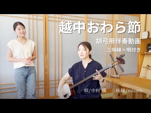 越中おわら節_胡弓練習用伴奏(唄と三味線入り) - YouTube