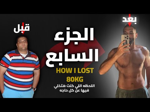 إزاي خسيت 80 كيلو؟ | الجزء السابع : زدت تاني بعد ما خسيت