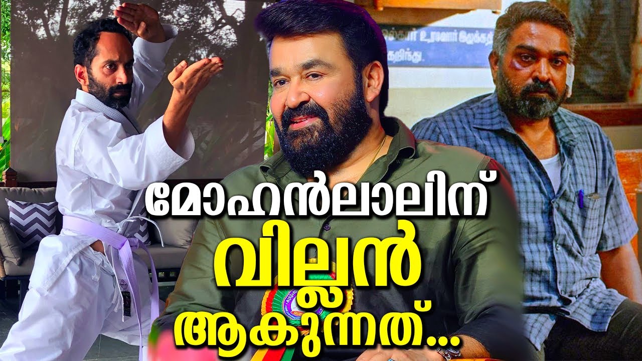 ചർച്ചകൾ തുടങ്ങി!? ഈ വരുന്ന സിനിമയിൽ മോഹൻലാലിന് വില്ലന്മാർ ഇവരോ? Who will become Mohanlal's villains?