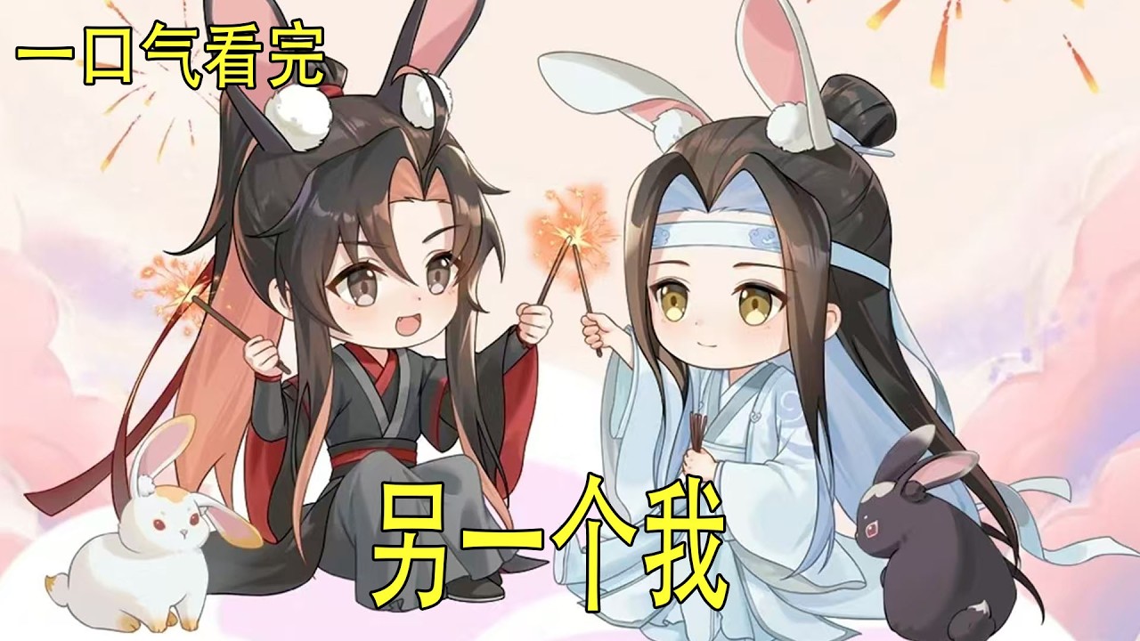 一口氣看完《另一個我》 魏嬰也熟練地拿起一塊喂給藍湛，兩人就這麼旁若無人的加起餐來，還用一種黏糊糊的氣氛。