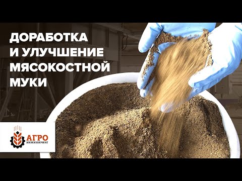 Производство мясокостной муки. Запустили линию по улучшению качества муки.