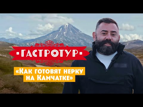 Как готовят нерку на Камчатке // Гастротур. 5 выпуск