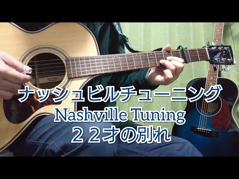 ナッシュビルチューニング ２２才の別れ